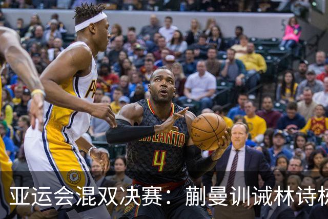 亚运会混双决赛：蒯曼训诫林诗栋的背后趣事与情感牵绊