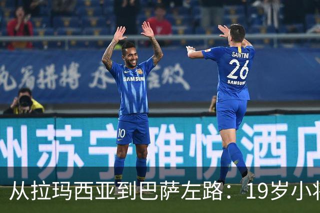 从拉玛西亚到巴萨左路：19岁小将续约至2030年