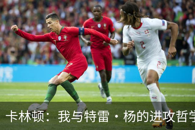 卡林顿：我与特雷·杨的进攻哲学截然不同