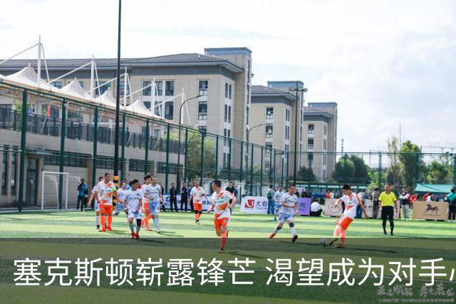 塞克斯顿崭露锋芒 渴望成为对手心中的“噩梦