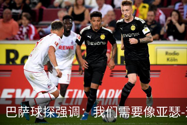 巴萨球探强调：我们需要像亚瑟-迪亚斯那样的中后卫