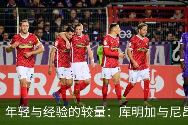 年轻与经验的较量：库明加与尼昂在罚球期间的对峙