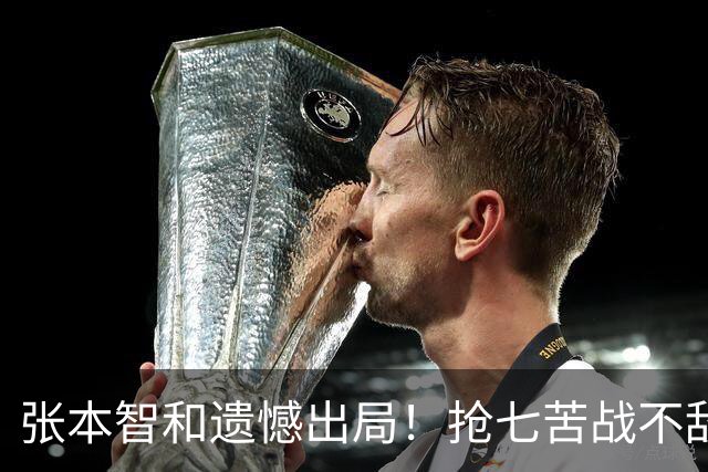 张本智和遗憾出局！抢七苦战不敌34岁老将，日媒称惊爆冷门