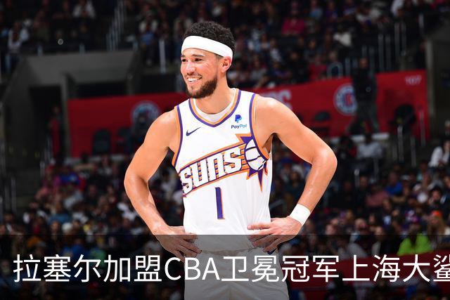 拉塞尔加盟CBA卫冕冠军上海大鲨鱼，开启新篇章