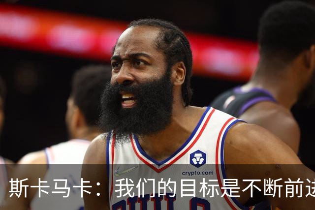 斯卡马卡：我们的目标是不断前进，并夺得欧协联桂冠