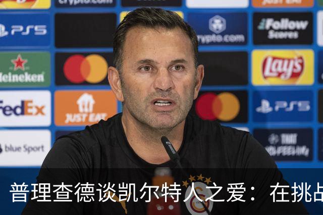 普理查德谈凯尔特人之爱：在挑战中成长 我倍感荣幸