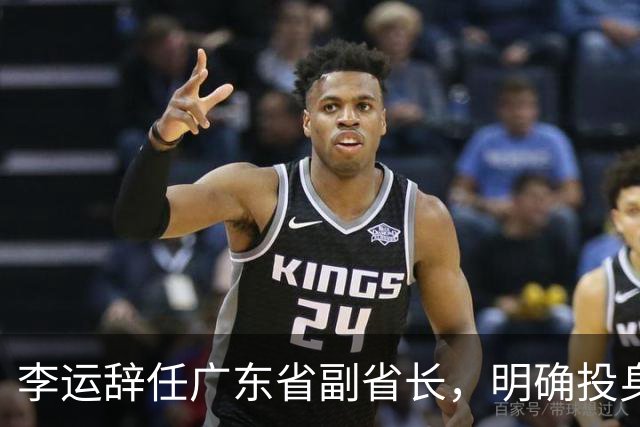 李运辞任广东省副省长，明确投身深圳市长职务