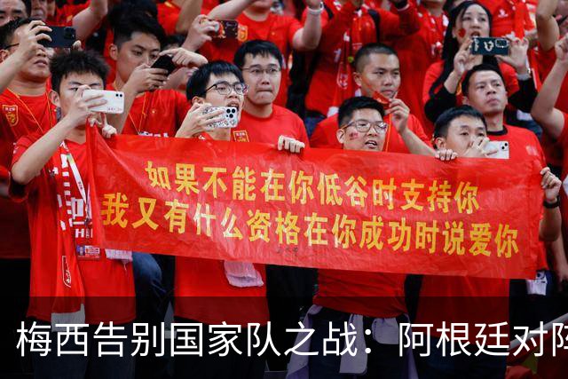 梅西告别国家队之战：阿根廷对阵贝宁定档10月7日