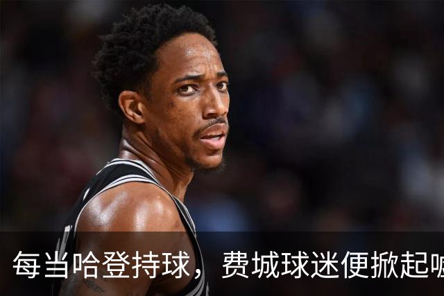 每当哈登持球，费城球迷便掀起嘘声潮涌