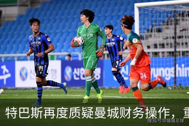 特巴斯再度质疑曼城财务操作，重温2020年欧足联的惩罚事件