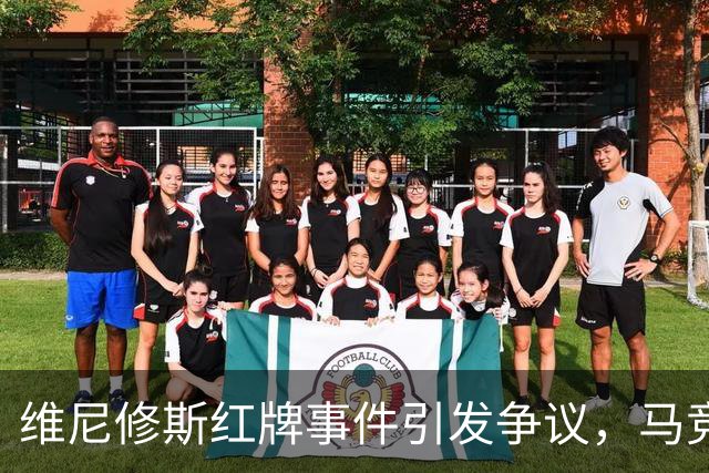 维尼修斯红牌事件引发争议，马竞担忧其处罚结果