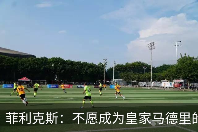 菲利克斯：不愿成为皇家马德里的背叛者