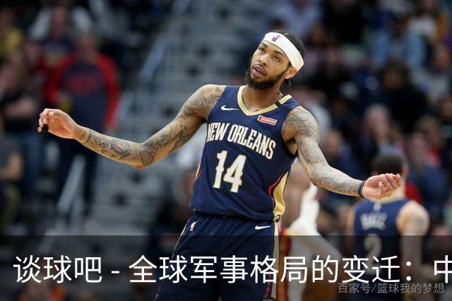 谈球吧 - 全球军事格局的变迁：中国向美国看齐，美国却向苏联看齐