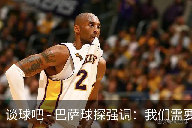 谈球吧 - 巴萨球探强调：我们需要像亚瑟-迪亚斯那样的中后卫