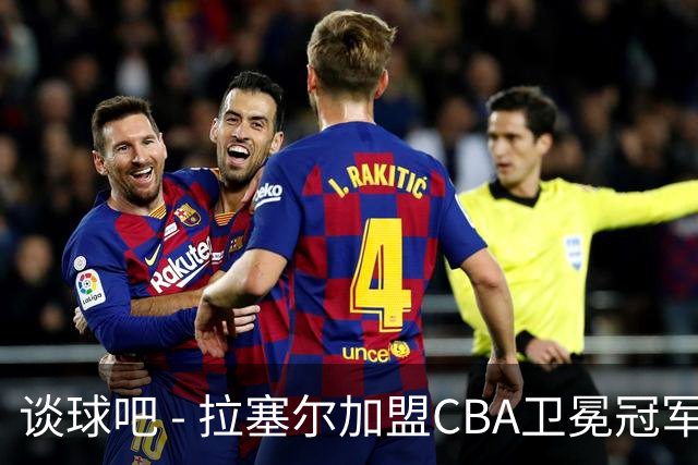 谈球吧 - 拉塞尔加盟CBA卫冕冠军上海大鲨鱼，开启新篇章