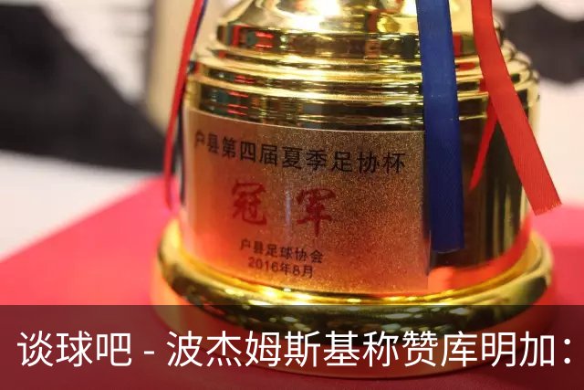 谈球吧 - 波杰姆斯基称赞库明加：在勇士他如鱼得水，我为他的成长感到庆幸