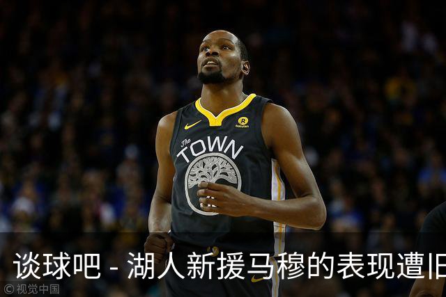 谈球吧 - 湖人新援马穆的表现遭旧将八村塁反超，两大战术适配的较量引发关注