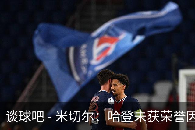谈球吧 - 米切尔：哈登未获荣誉因缺乏总冠军成就