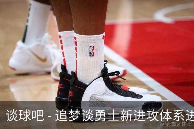 谈球吧 - 追梦谈勇士新进攻体系进展：湖人战表现明显提升
