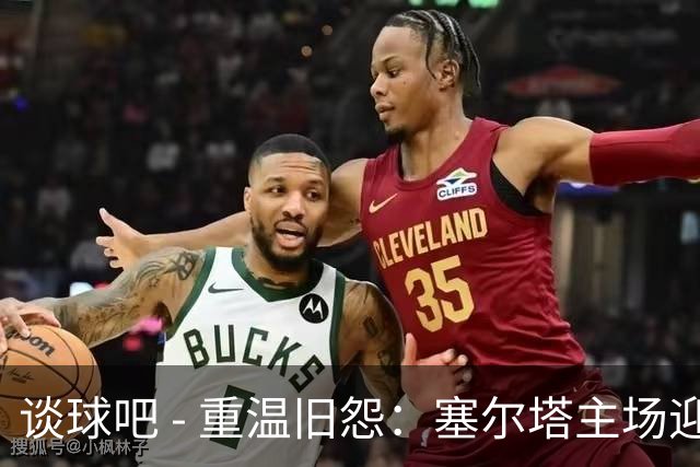 谈球吧 - 重温旧怨：塞尔塔主场迎战残阵尤文，巴莱多斯的复仇之战