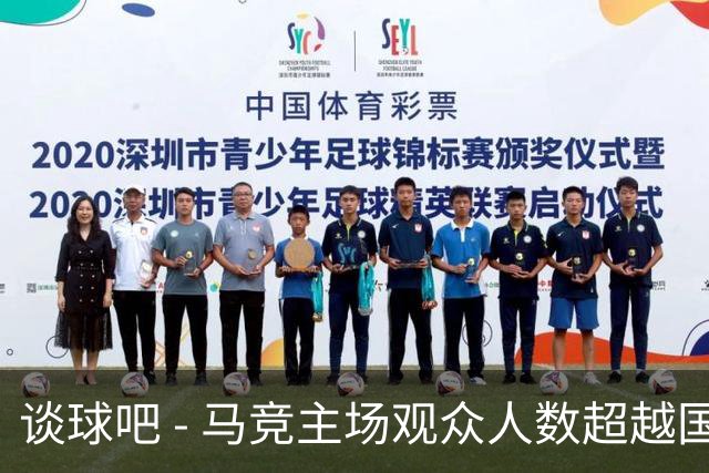 谈球吧 - 马竞主场观众人数超越国家德比，令人瞩目