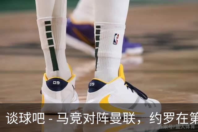 谈球吧 - 马竞对阵曼联，约罗在第74分钟被罚下，曼联陷入人数劣势