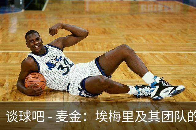 谈球吧 - 麦金：埃梅里及其团队的全力以赴与细致备战