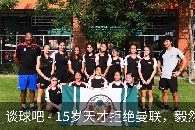 谈球吧 - 15岁天才拒绝曼联，毅然选择巴萨的背后故事