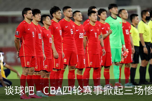 谈球吧 - CBA四轮赛事掀起三场惨败，北京队再显统治力