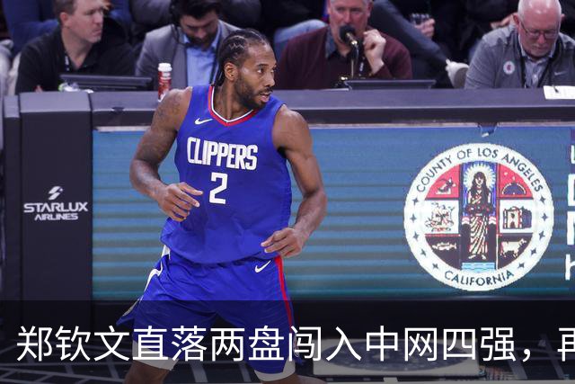 郑钦文直落两盘闯入中网四强，再创辉煌