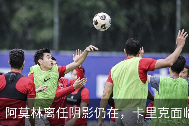 阿莫林离任阴影仍在，卡里克面临重重挑战