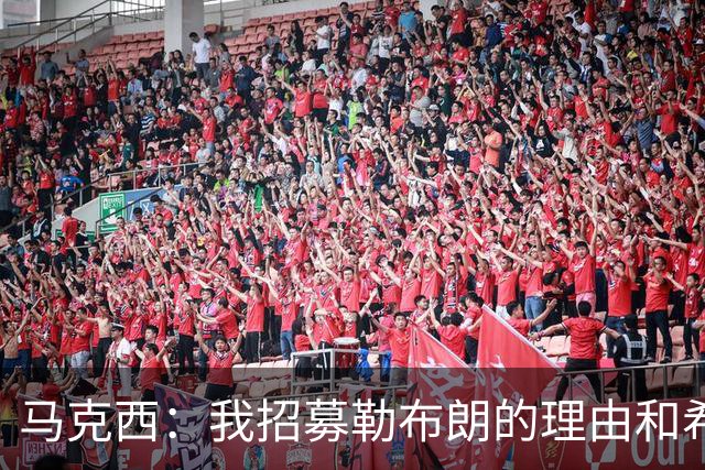 马克西：我招募勒布朗的理由和希望 他能助我们突破次轮