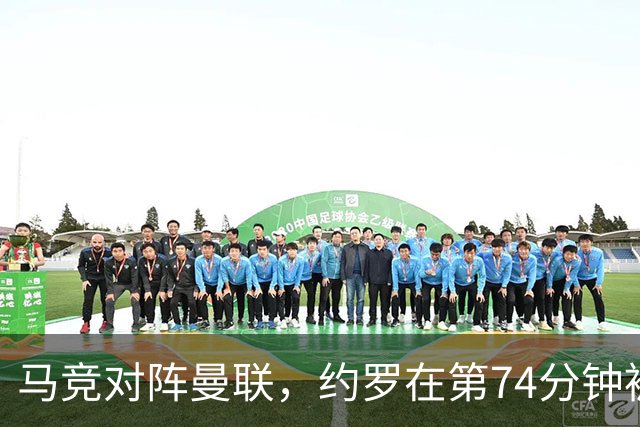 马竞对阵曼联，约罗在第74分钟被罚下，曼联陷入人数劣势