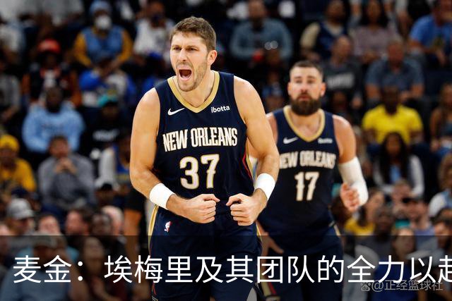 麦金：埃梅里及其团队的全力以赴与细致备战