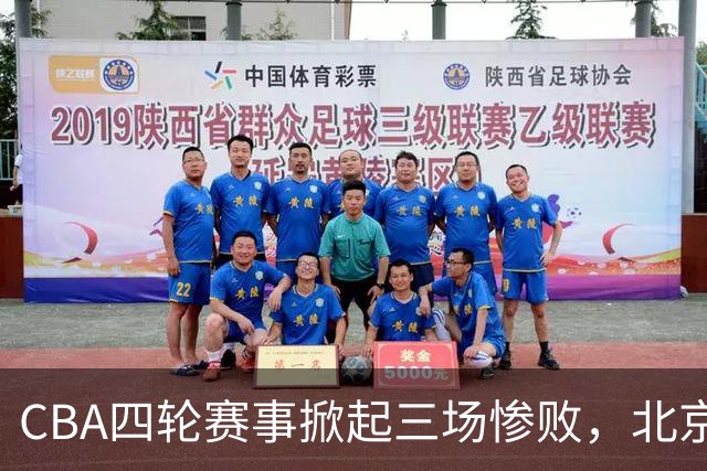 CBA四轮赛事掀起三场惨败，北京队再显统治力