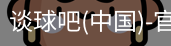 谈球吧